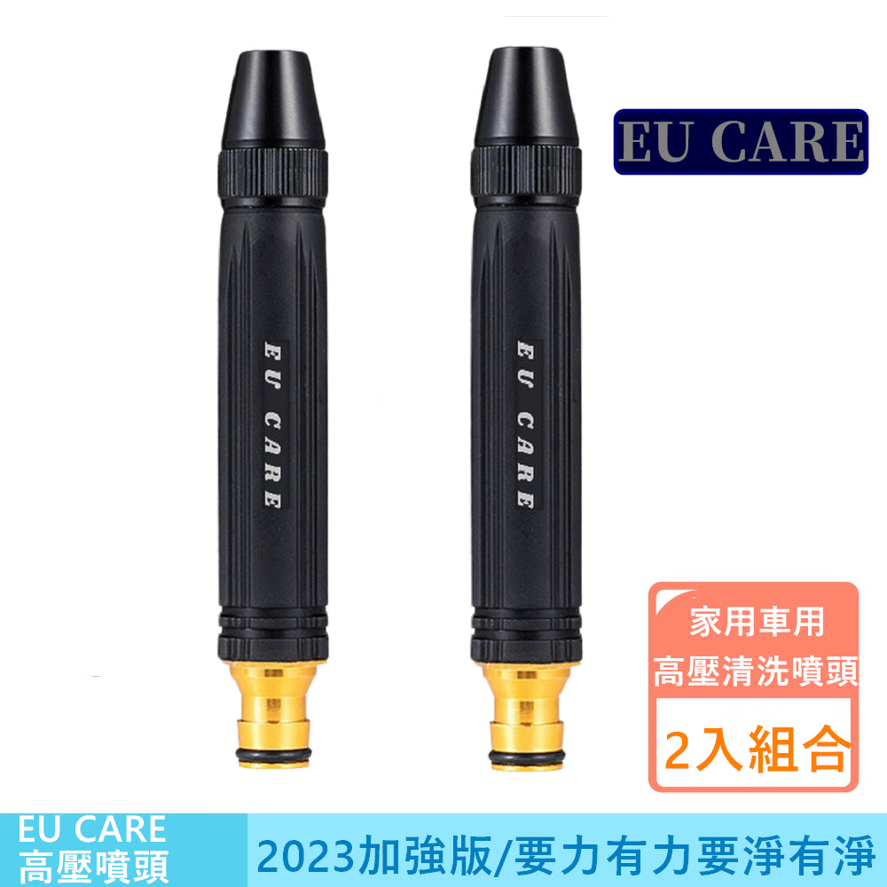 EU CARE歐台絲路|強版高壓噴頭2入組|汽車居家清洗強力增壓