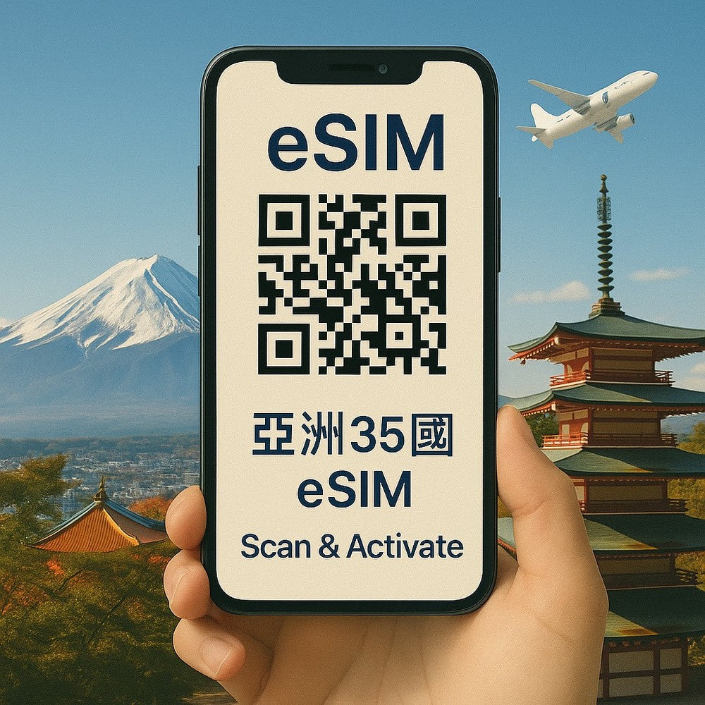 亞洲eSIM 上網卡|高速流量 天數流量任選 支援熱點分享 掃碼即用|歐台絲路 EU CARE