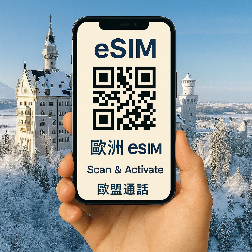歐洲51國 eSIM 上網卡|高速流量 天數流量任選 支援熱點分享 掃碼即用|歐台絲路 EU CARE
