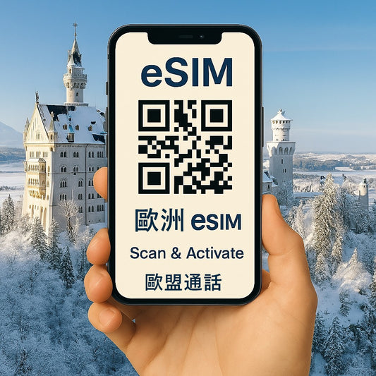 歐洲51國 eSIM 上網卡|高速流量 天數流量任選 支援熱點分享 掃碼即用|歐台絲路 EU CARE