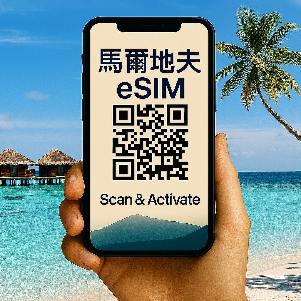 歐台絲路 EU CARE 馬爾地夫 eSIM 上網卡|高速流量 支援熱點分享 掃碼即用