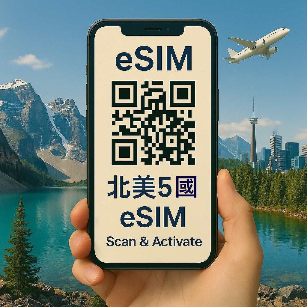 北美5國 eSIM 上網卡|高速流量 天數流量任選 支援熱點分享 掃碼即用|歐台絲路 EU CARE