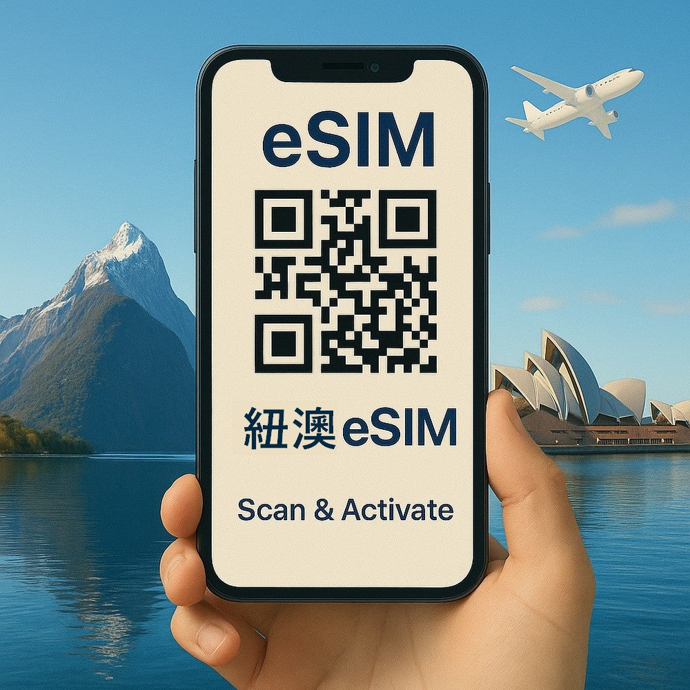 紐澳eSIM 上網卡|高速流量 天數流量任選 支援熱點分享 掃碼即用|歐台絲路 EU CARE