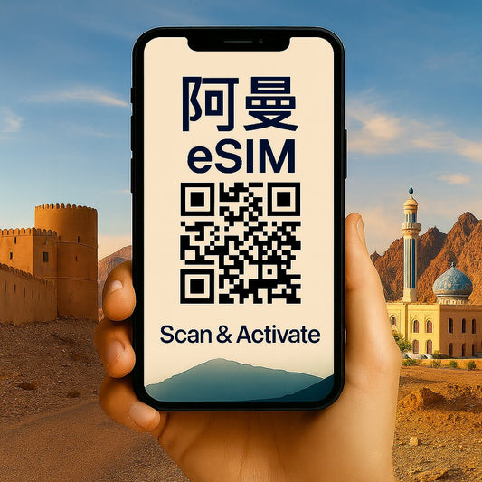 歐台絲路 EU CARE 阿曼 eSIM 上網卡|高速流量 支援熱點分享 掃碼即用