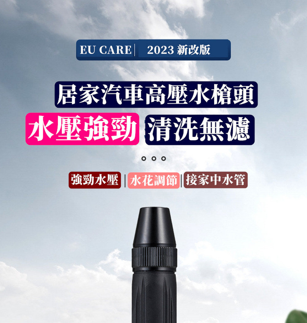 EU CARE歐台絲路|強版高壓噴頭2入組|汽車居家清洗強力增壓