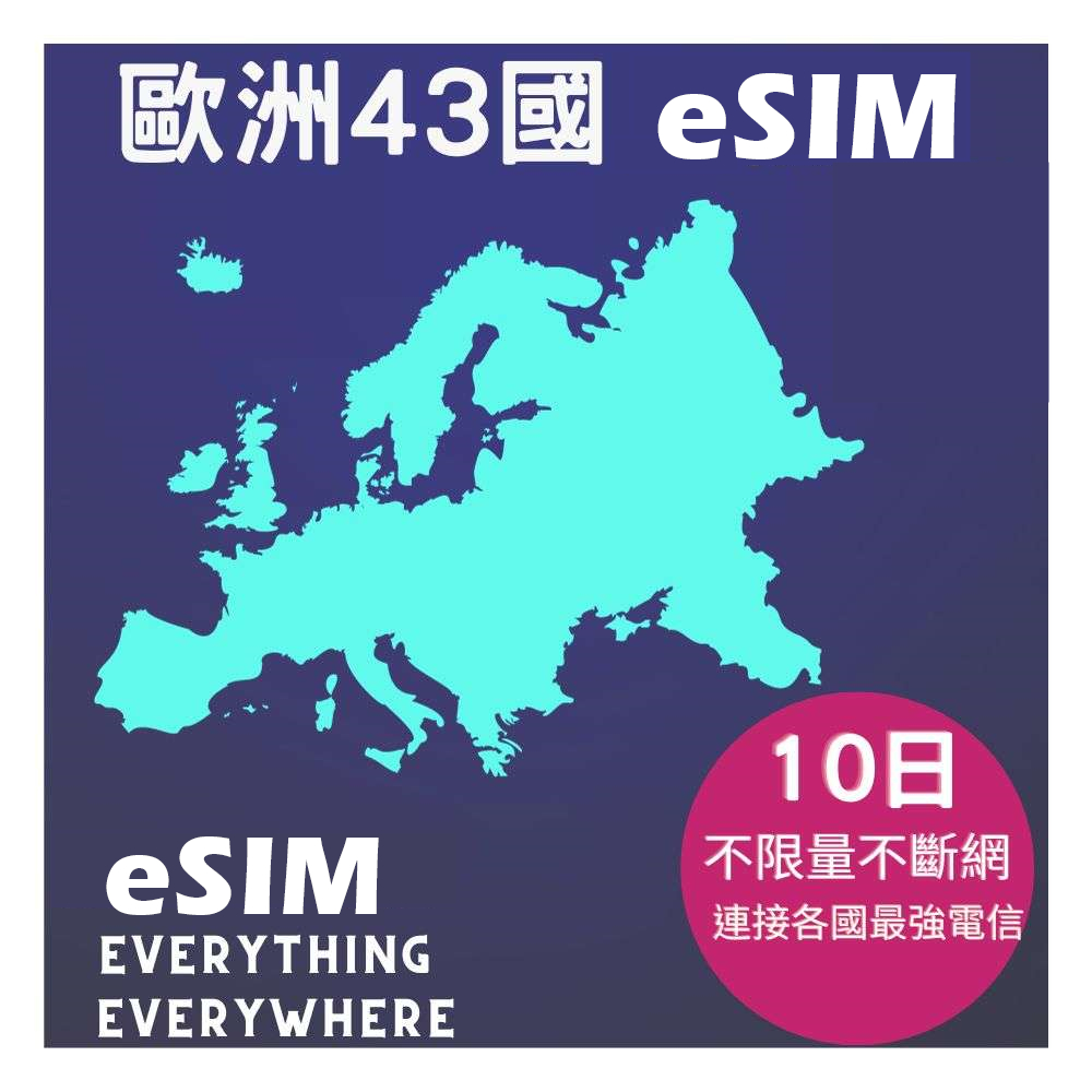eSIM歐洲上網43國10天不限量高速不斷網含瑞士、黑山 、巴爾幹半島、俄羅斯