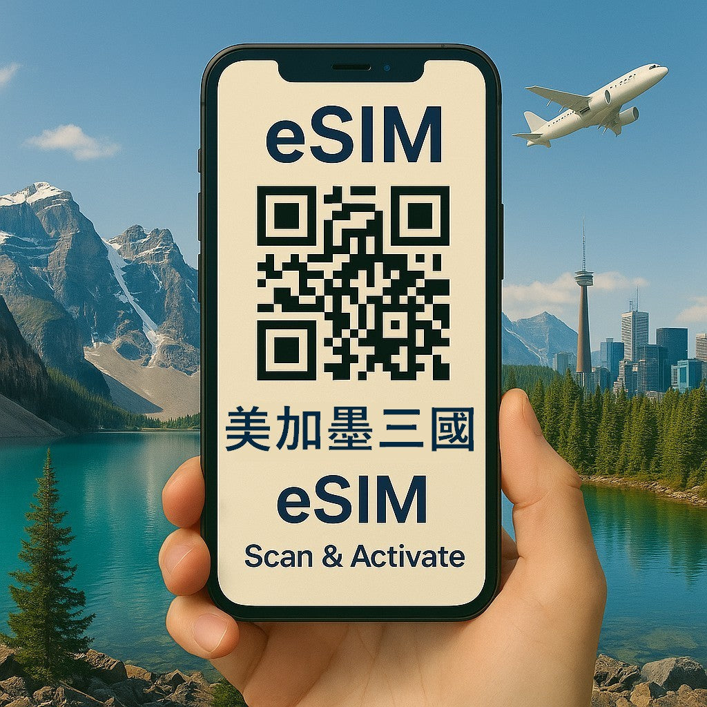 eSIM美加墨三國上網推薦支援 5G 高速・每日享有高速流量，無使用上限，自由暢用，天數流量彈性選擇