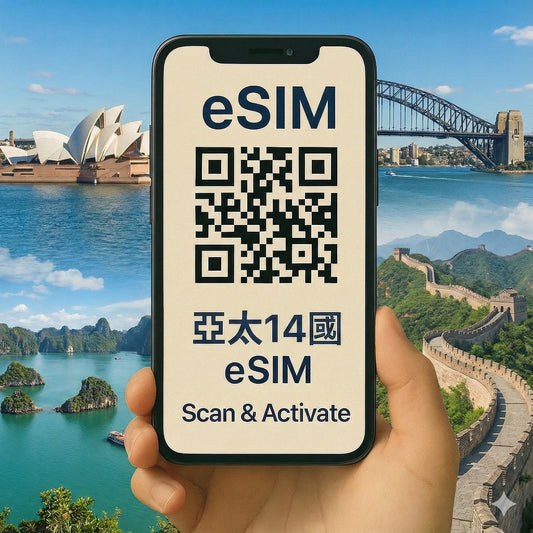 亞太 14 國 eSIM｜吃到飽｜即掃即用不換卡｜日韓、星馬泰、中港澳多國通用｜5G高速