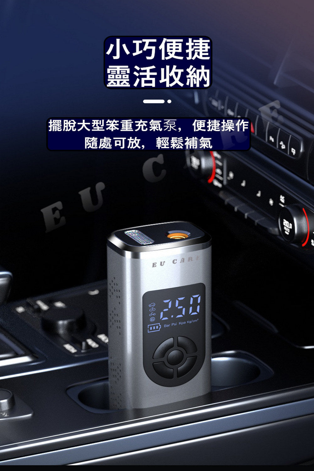 EU CARE-歐台絲路 多功能無線充氣機｜適用汽車、機車、自行車、球類｜便攜式設計