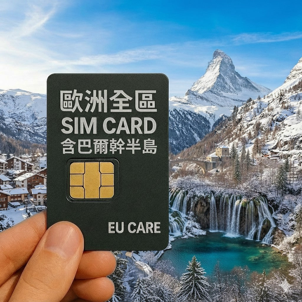 歐洲高速上網卡 | 巴爾幹半島/波赫/摩洛哥| 每日高速| 支援 5G/4G 插卡即用