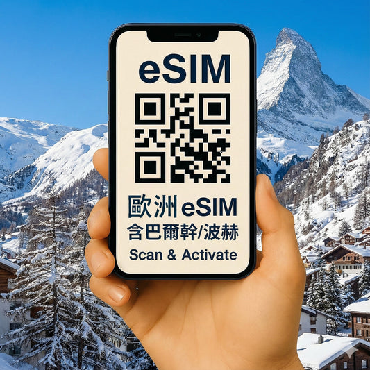 歐洲全境 eSIM 上網｜暢遊 68 國含巴爾幹/波赫/黑山/瑞士｜4G/5G 高速不降速｜支援熱點分享