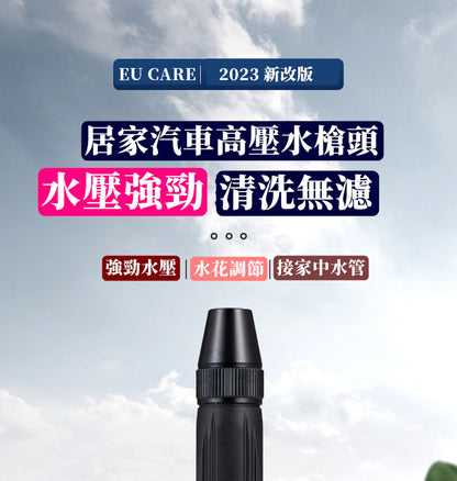 EU CARE歐台絲路｜強版高壓噴頭2入組｜汽車居家清洗強力增壓