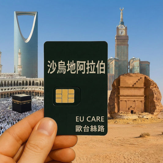 沙烏地阿拉伯上網卡｜STC 5G 訊號｜高速吃到飽 (麥加朝聖/利雅德)