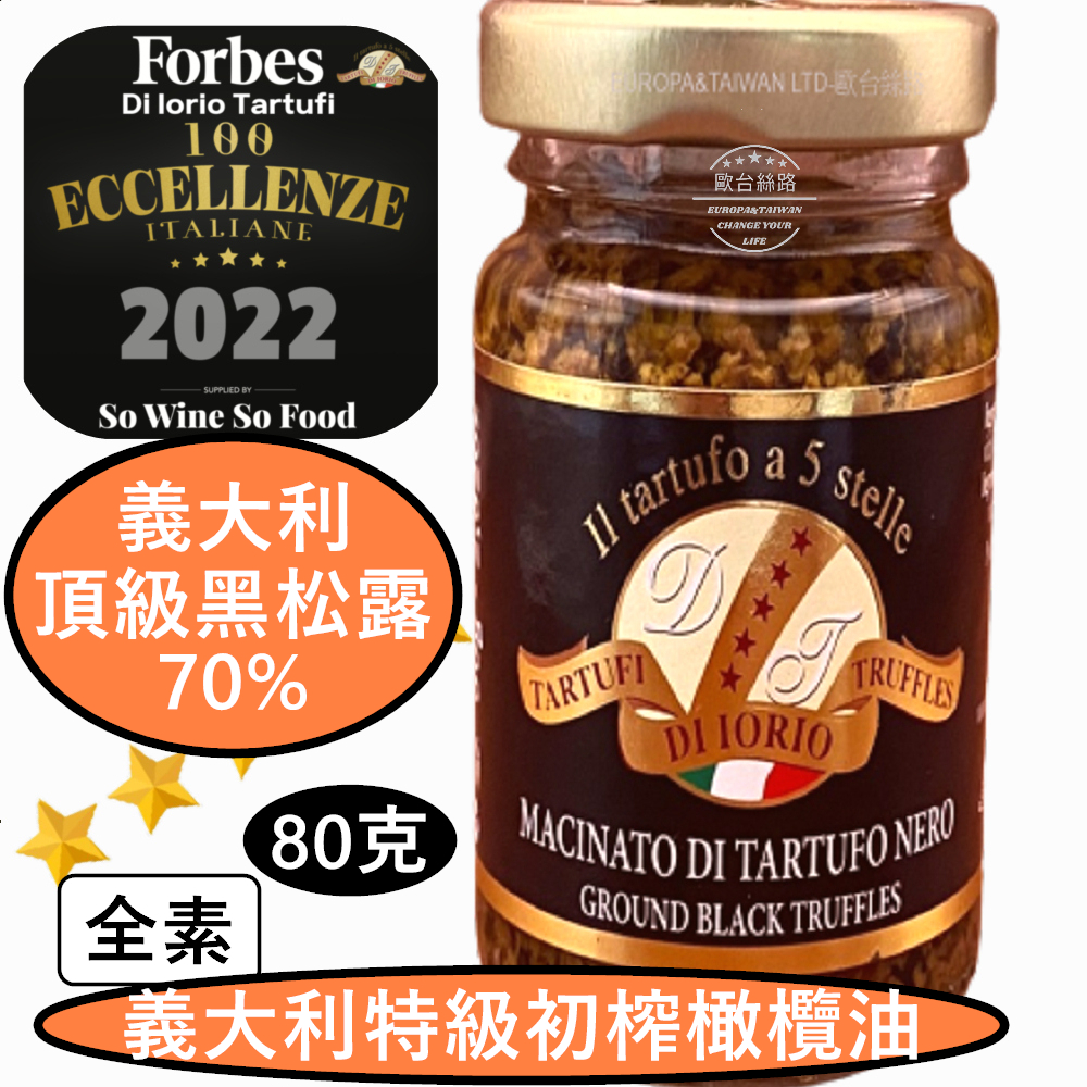 義大利原裝進口五星級黑松露醬80G(全素)富比士2022評鑑世界5星級美食