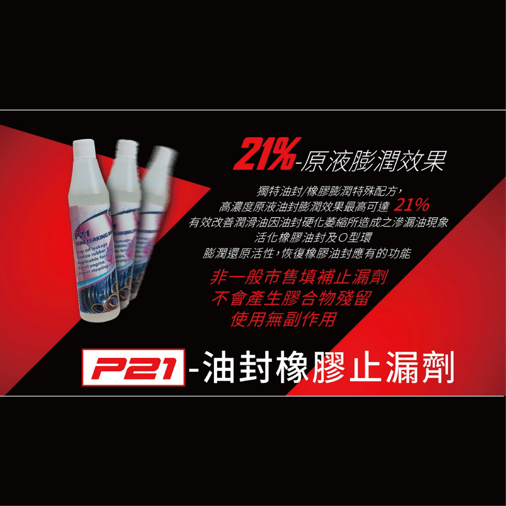 汽車引擎吃機油怎麼辦？交給引擎醫生P21油封橡膠止漏劑~5大症狀輕鬆搞定