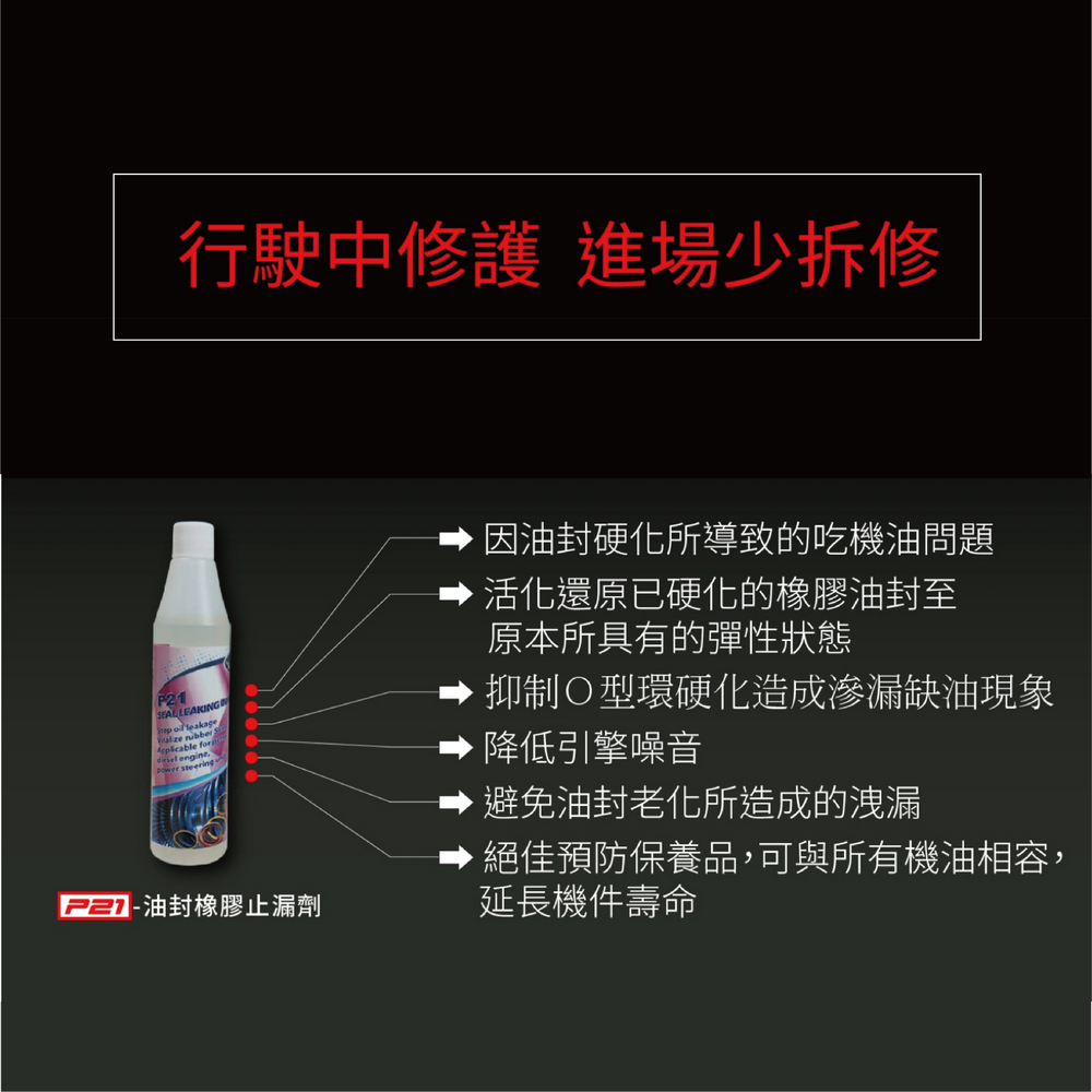 汽車引擎吃機油怎麼辦？交給引擎醫生P21油封橡膠止漏劑~5大症狀輕鬆搞定