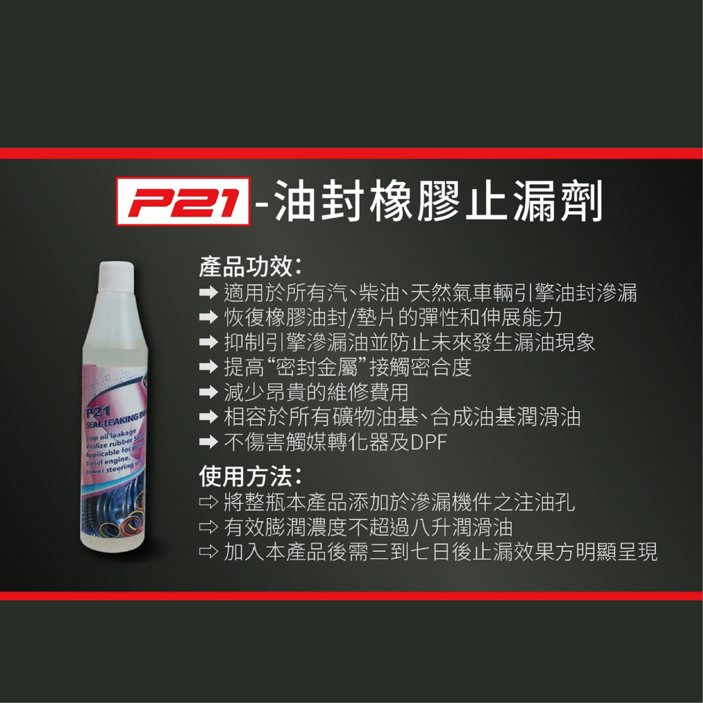 汽車引擎吃機油怎麼辦？交給引擎醫生P21油封橡膠止漏劑~5大症狀輕鬆搞定