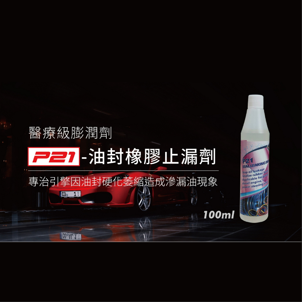 汽車引擎吃機油怎麼辦？交給引擎醫生P21油封橡膠止漏劑~5大症狀輕鬆搞定
