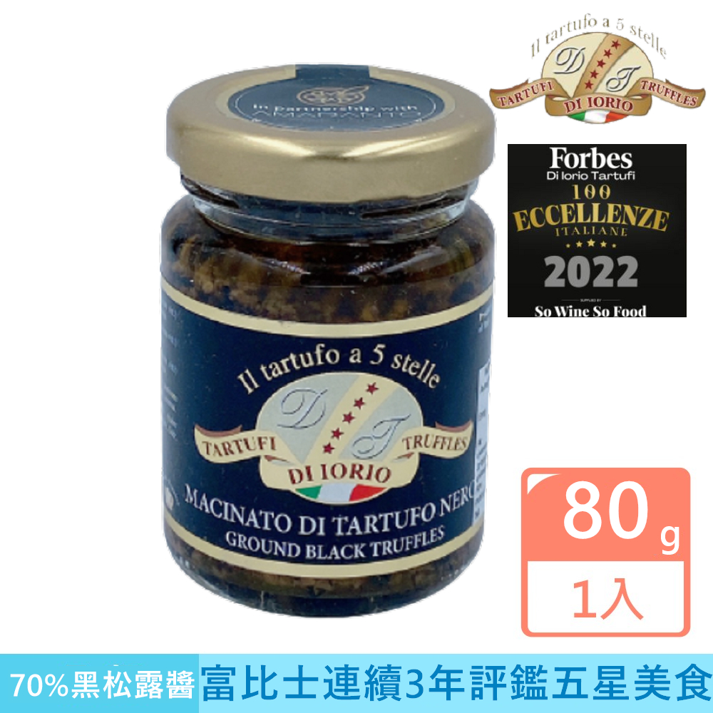 義大利原裝進口五星級黑松露醬80G(全素)富比士2022評鑑世界5星級美食