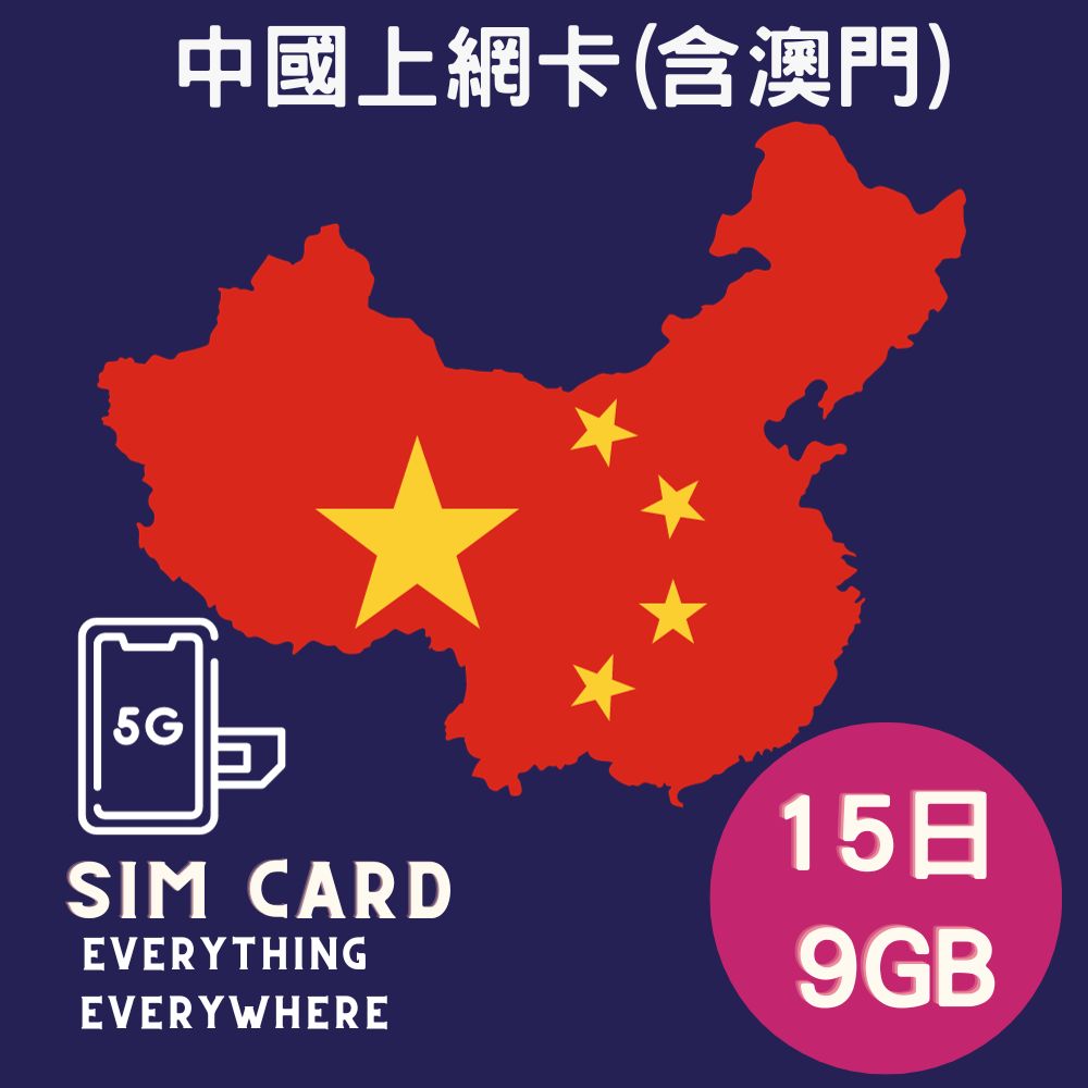 中國網卡澳門網卡9GB上網卡15日、中國FB、LINE、Google都可用 免翻牆
