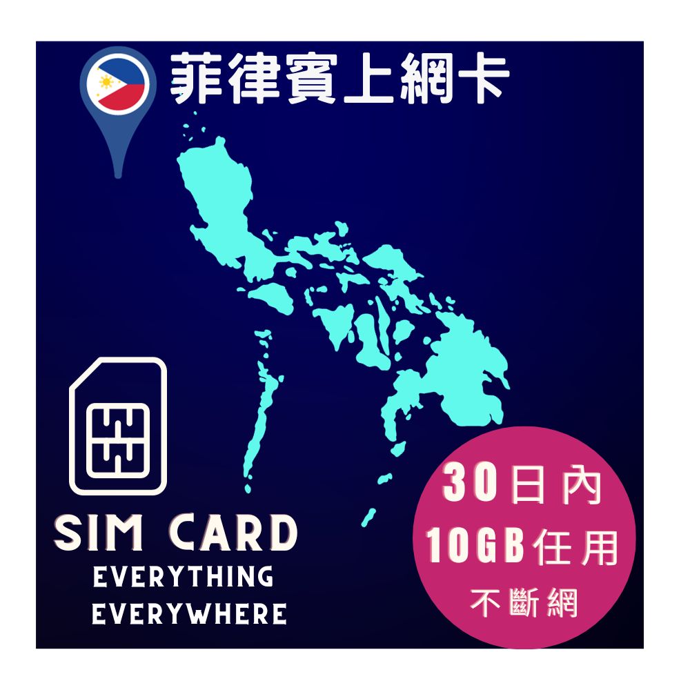 菲律賓上網卡30日內10GB高速上網其後任用亞洲12國上網卡