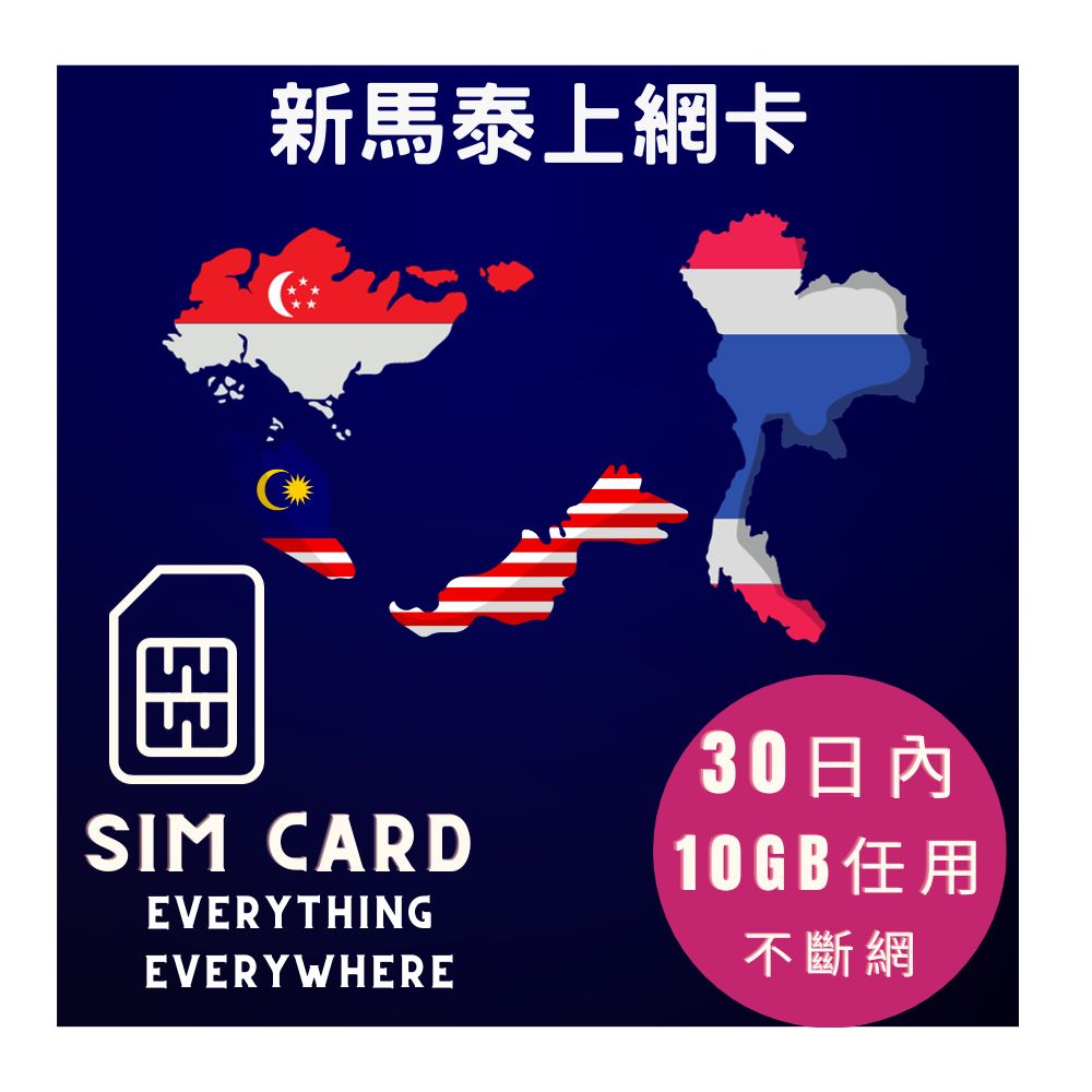 新馬泰上網卡30日內10GB高速上網其後任用亞洲12國上網卡