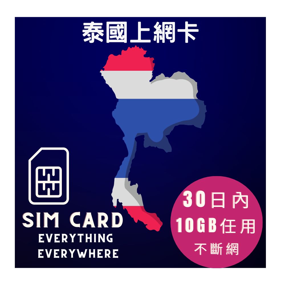 泰國上網卡30日內10GB高速上網其後任用亞洲12國上網卡