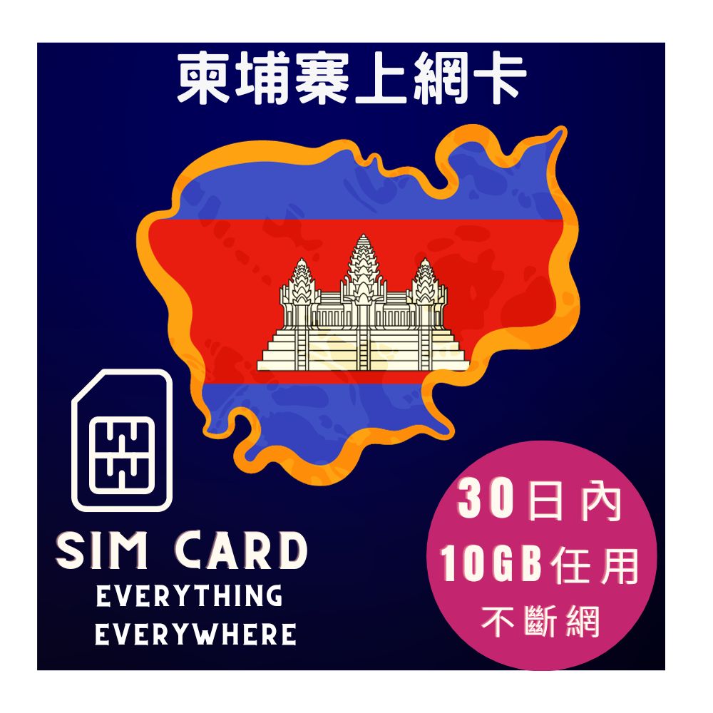 柬埔寨上網卡30日內10GB高速上網其後任用亞洲12國上網卡