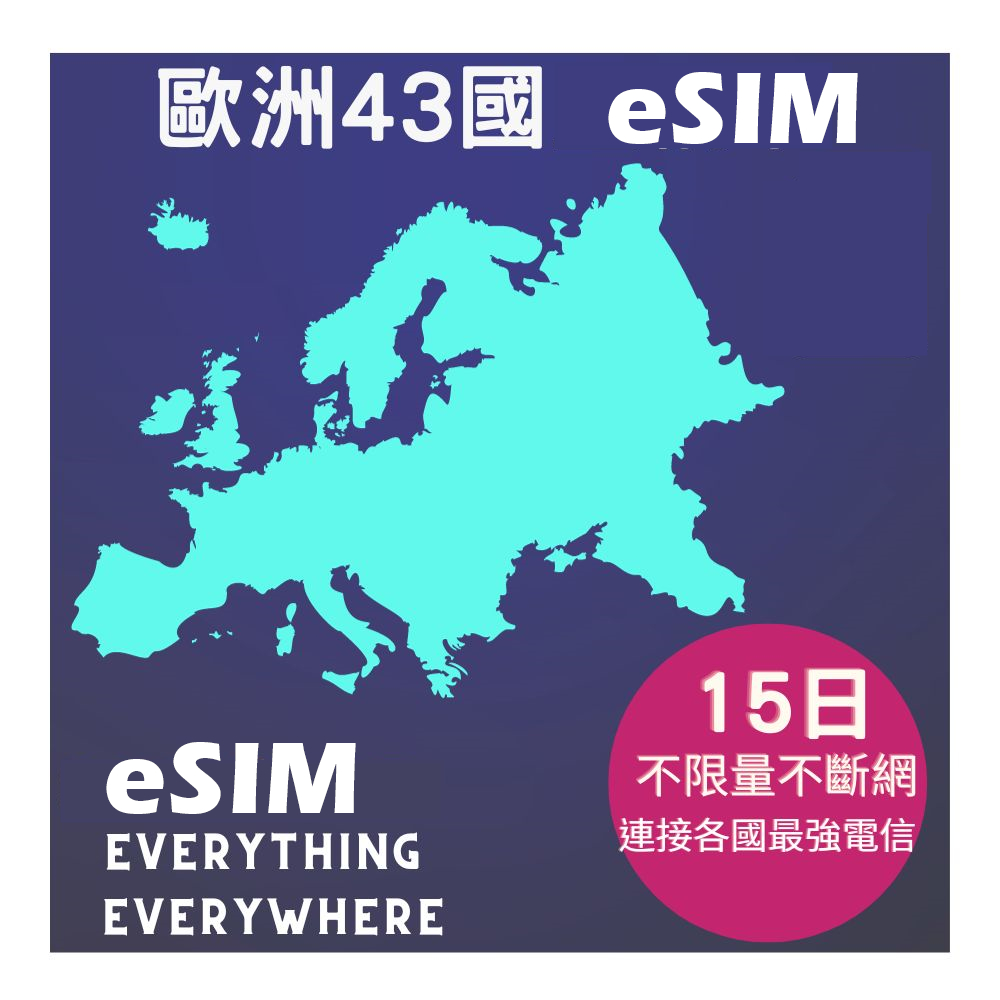eSIM歐洲上網卡43國不限量15日高速不斷網含瑞士、黑山、巴爾幹半島、俄羅斯