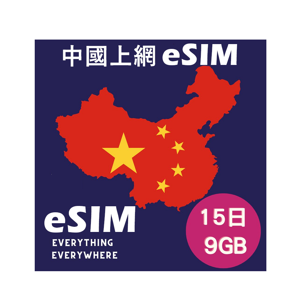 eSIM中國網卡澳門網卡9GB上網卡15日、中國FB、LINE、Google都可用 免翻牆