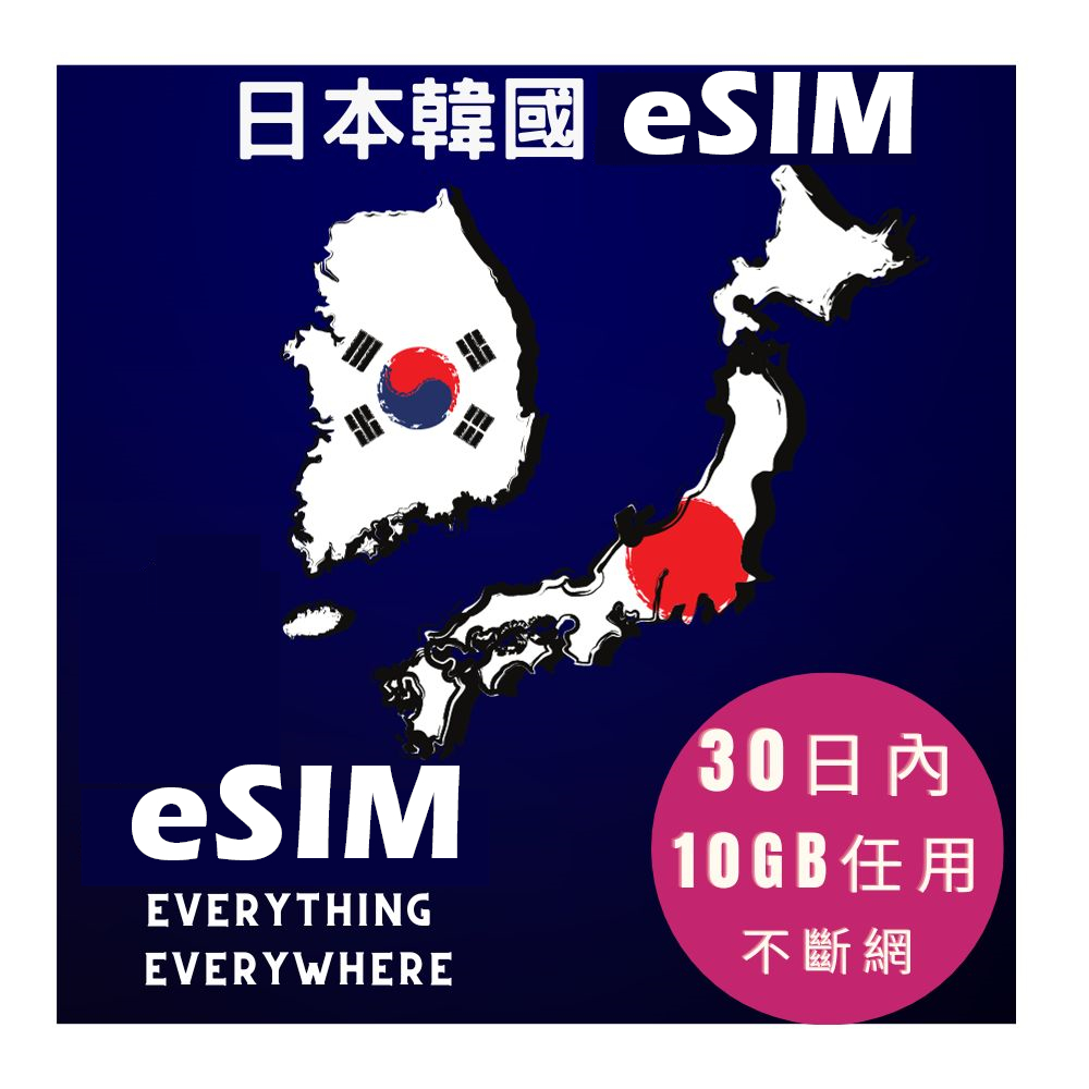 eSIM日本韓國上網卡30日內10GB高速上網其後任用(亞洲12國皆可上網)
