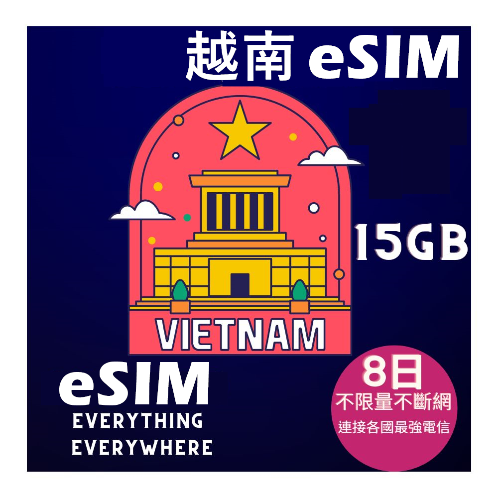 eSIM越南上網卡8日高速15GB(高速不斷網)加贈20分越南當地通話