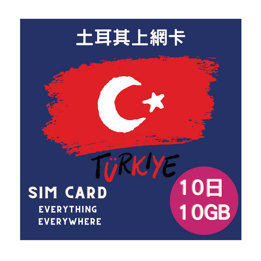 土耳其上網卡10日10GB