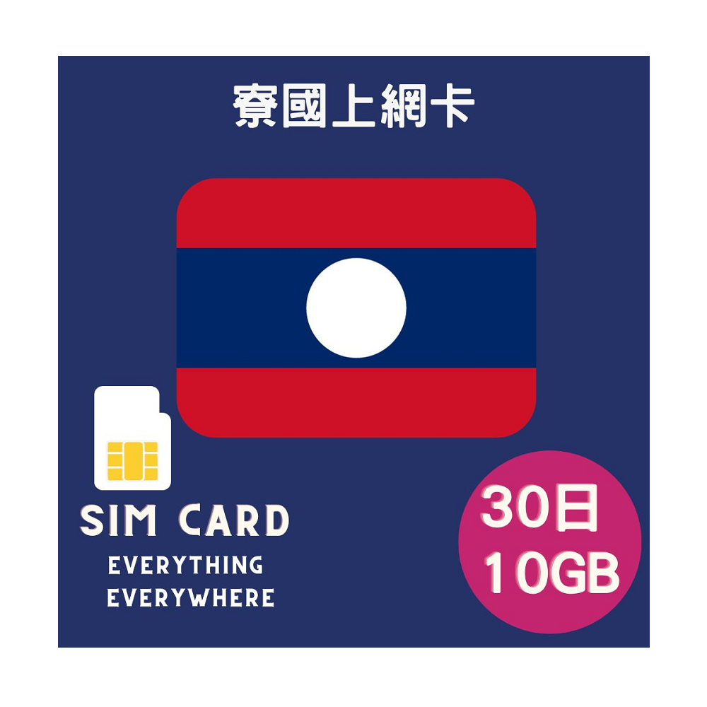 寮國上網卡30日內10GB高速上網其後任用亞洲12國上網卡