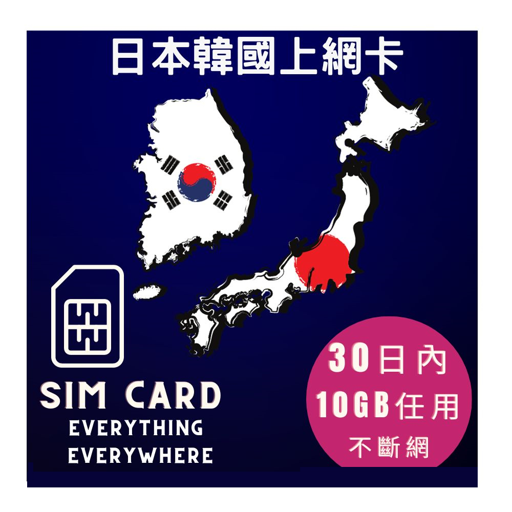日本韓國上網卡30日內10GB高速上網其後任用亞洲12國上網卡