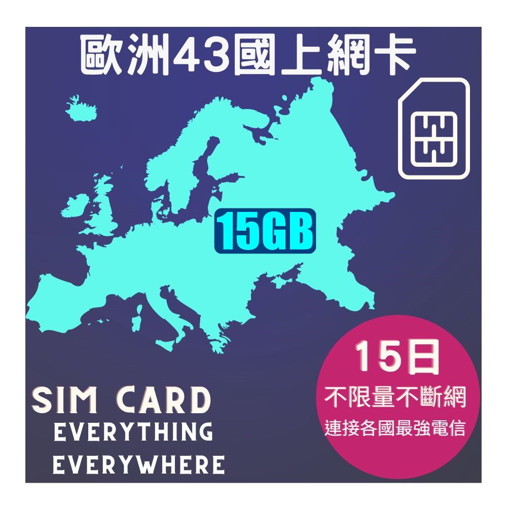 歐洲上網卡不限量15天43國15GB(高速不斷網)含瑞士、黑山 、巴爾幹半島、俄羅斯
