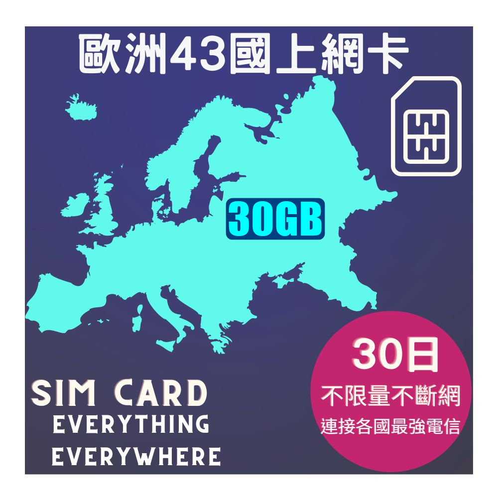 歐洲上網卡43國不限量30天30GB(高速不斷網)含瑞士、黑山 、巴爾幹半島