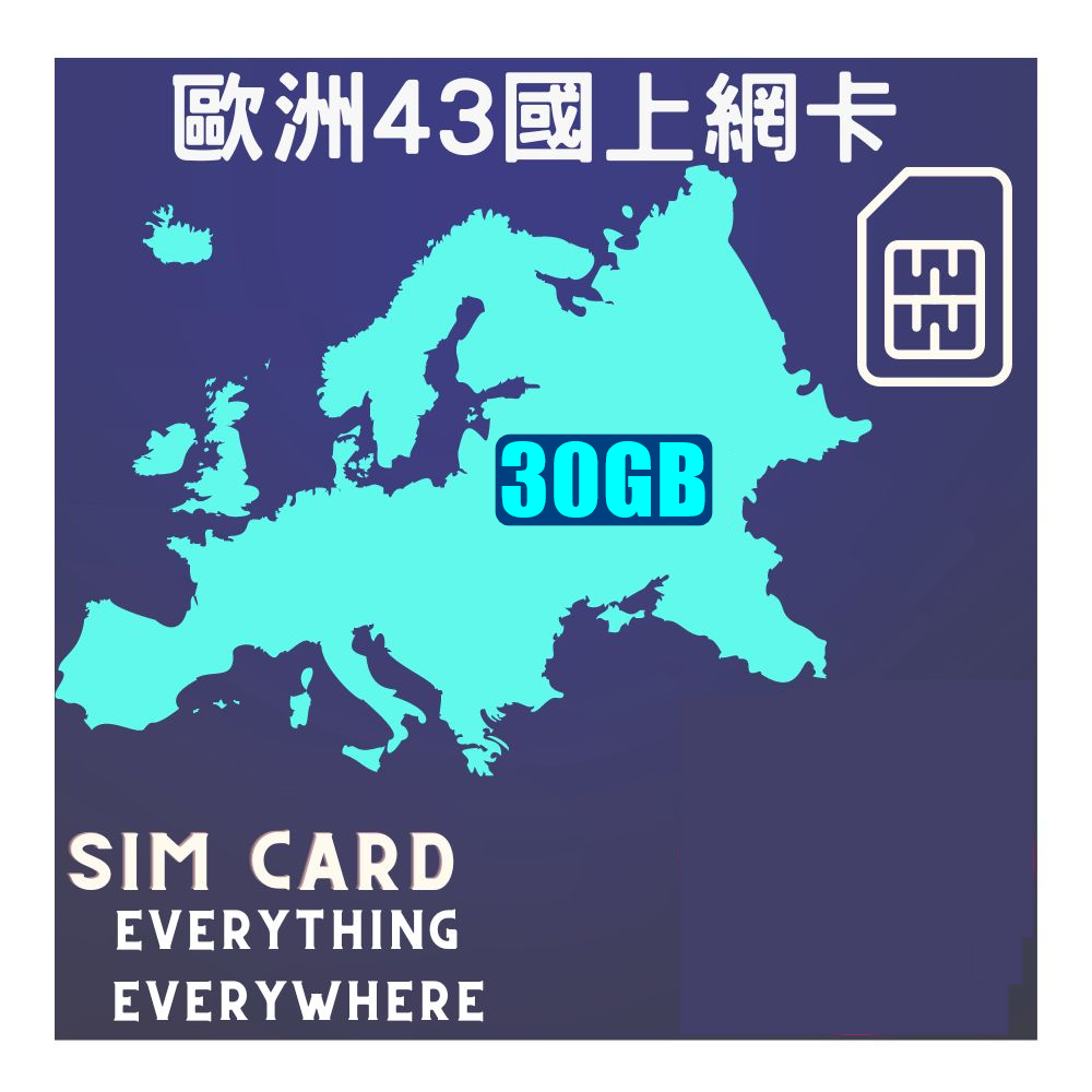 歐洲上網卡43國不限量30天30GB(高速不斷網)含瑞士、黑山 、巴爾幹半島