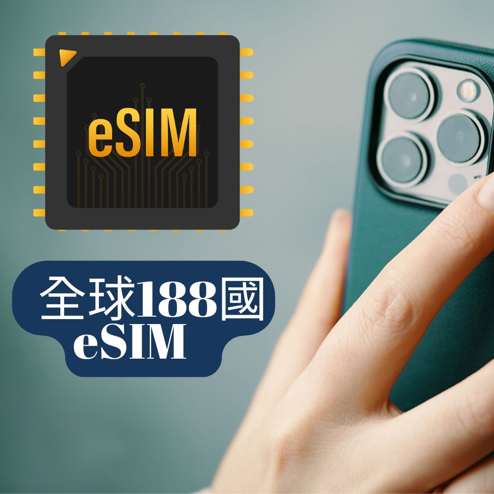 eSIM全球188國15日高速上網卡