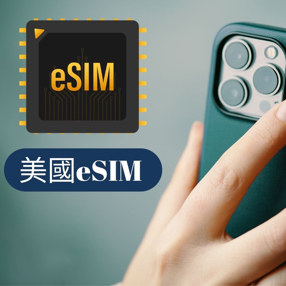 eSIM美國上網卡任選支援美國高速三大電信