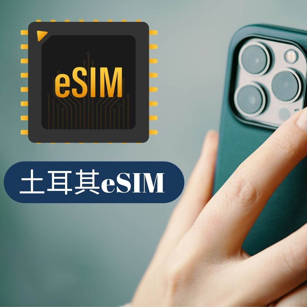 土耳其eSIM上網高速上網不限量不斷網