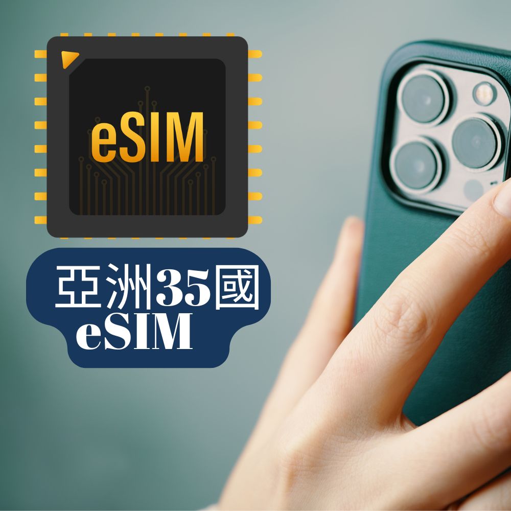 eSIM亞洲35國上網10日內6GB高速上網其後任用(亞洲35國皆可上網)