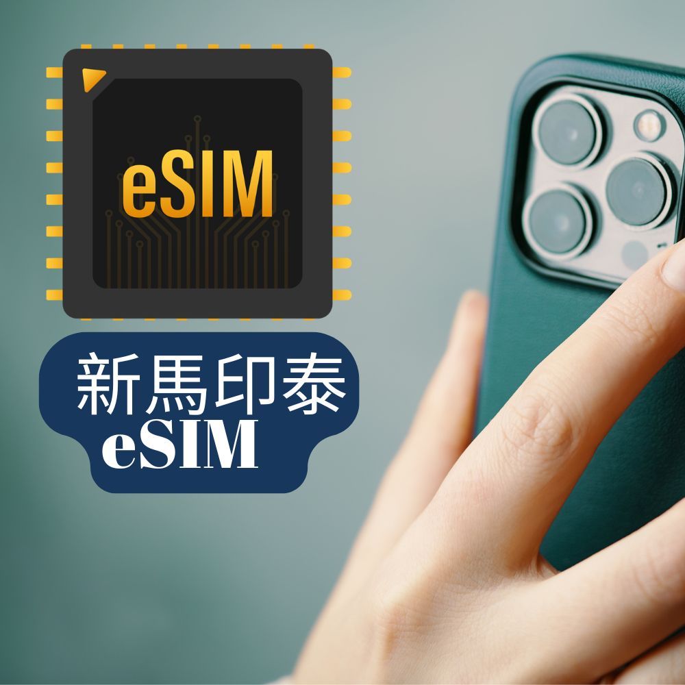 【新馬印泰上網 eSIM】新加坡馬來西亞印尼泰國 高速行動上網