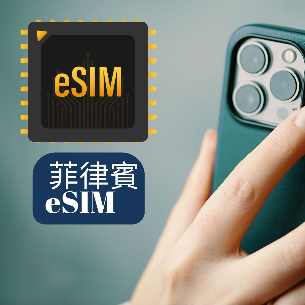 eSIM菲律賓上網｜5G高速不限量不斷網(不限量不斷網)