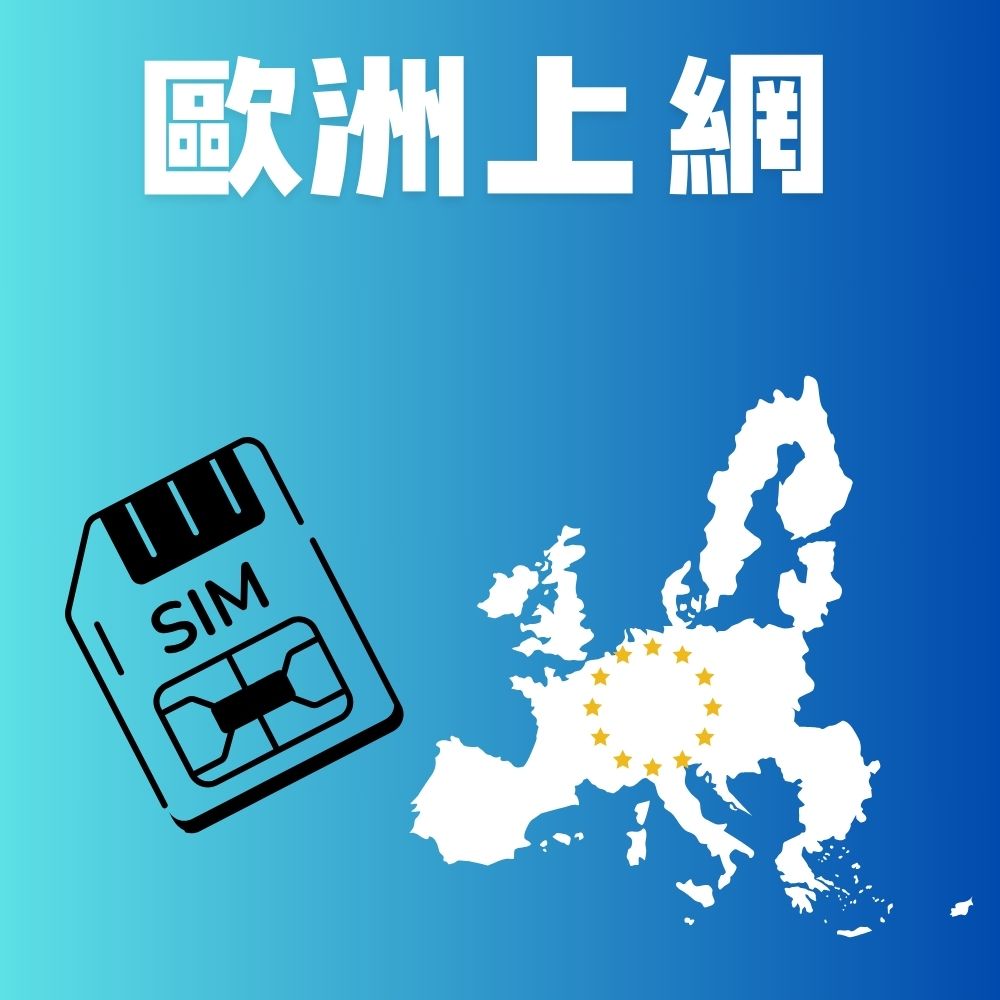 【歐洲上網】無限流量吃到飽｜公爵卡適合網路需求高度使用者