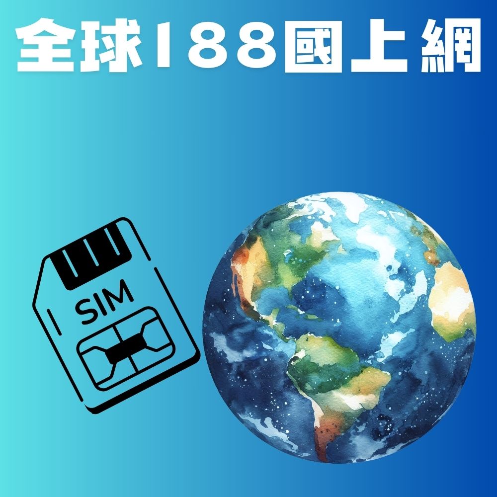 全球188國15日高速上網卡