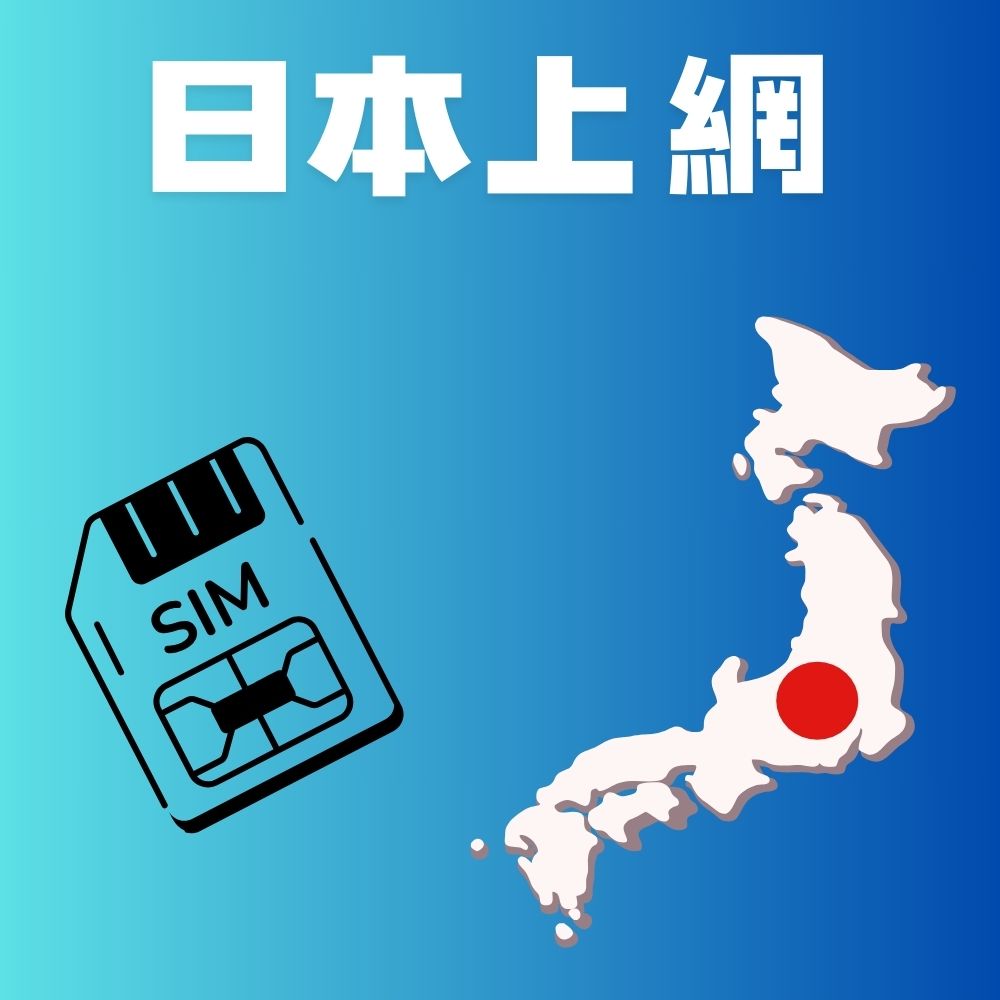 日本上網卡天數流量任選-2大電信業者可選高速上網