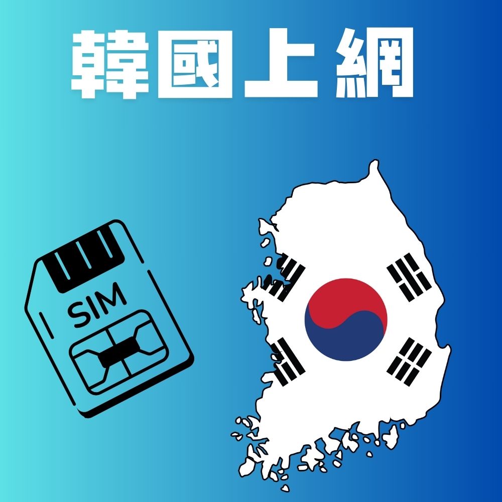 韓國上網卡真吃到飽不降速天數任選