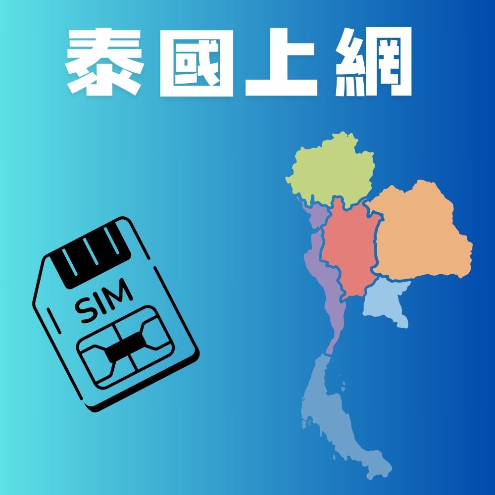 泰國上網8日高速上網吃到飽/無限泰國本地通話/含15泰銖話費可打/全球接聽免費