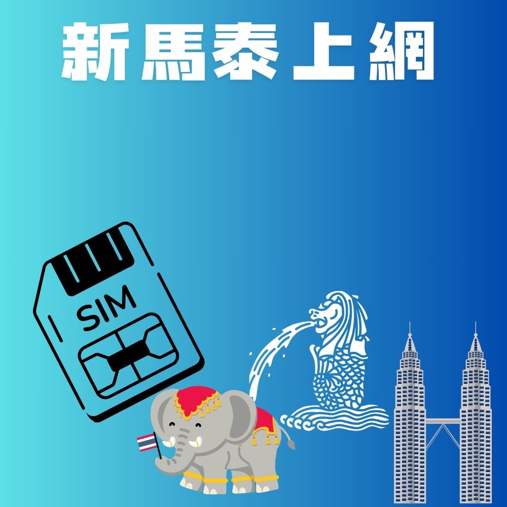 新加坡上網卡馬來西亞上網卡泰國上網卡5日不限量吃到飽(高速不斷網)